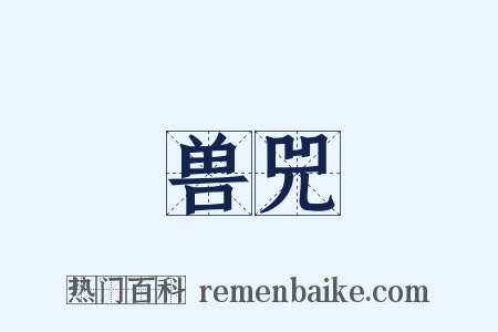 兽兕是什么意思的图片